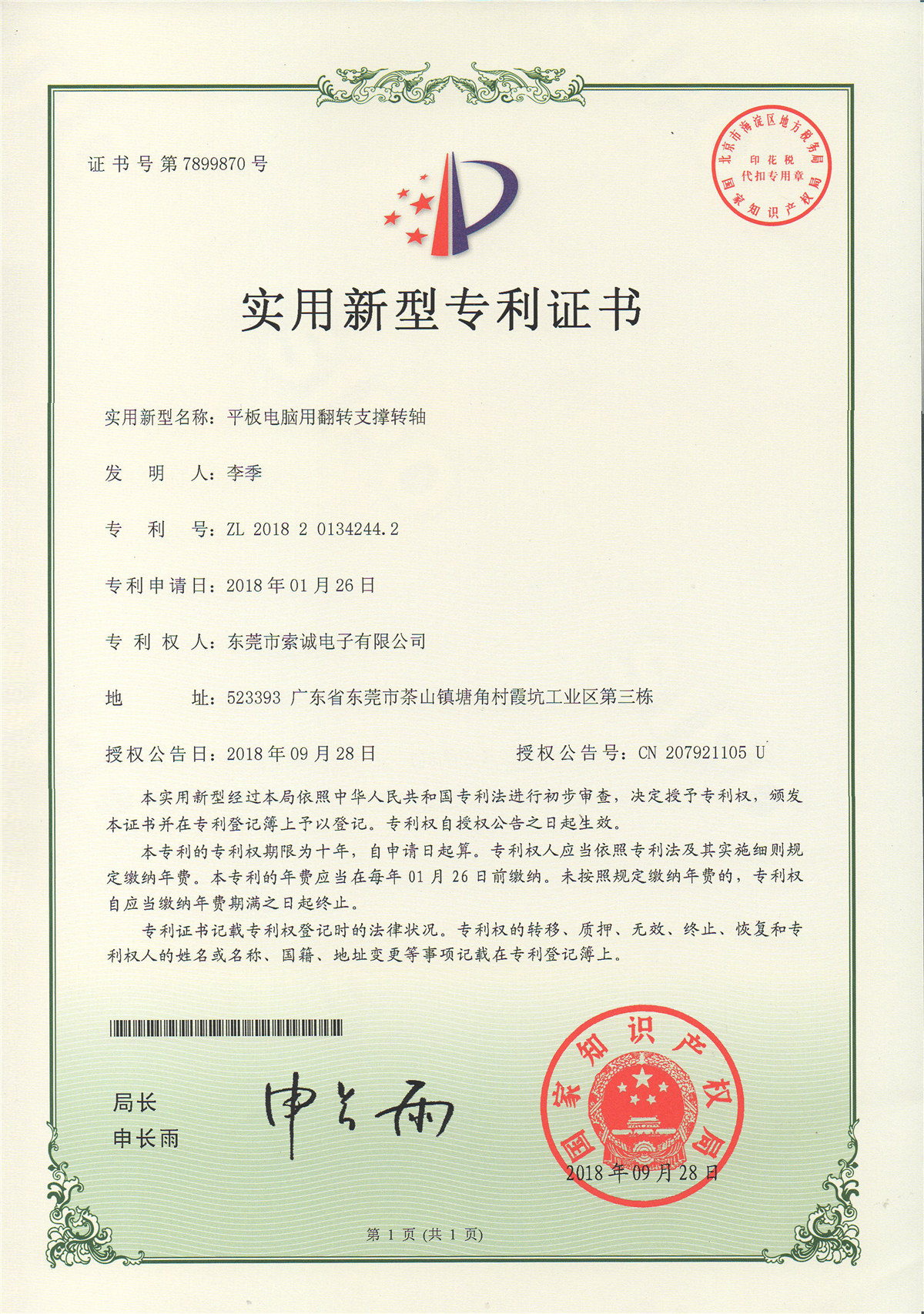 平板電腦用翻轉(zhuǎn)支撐轉(zhuǎn)軸