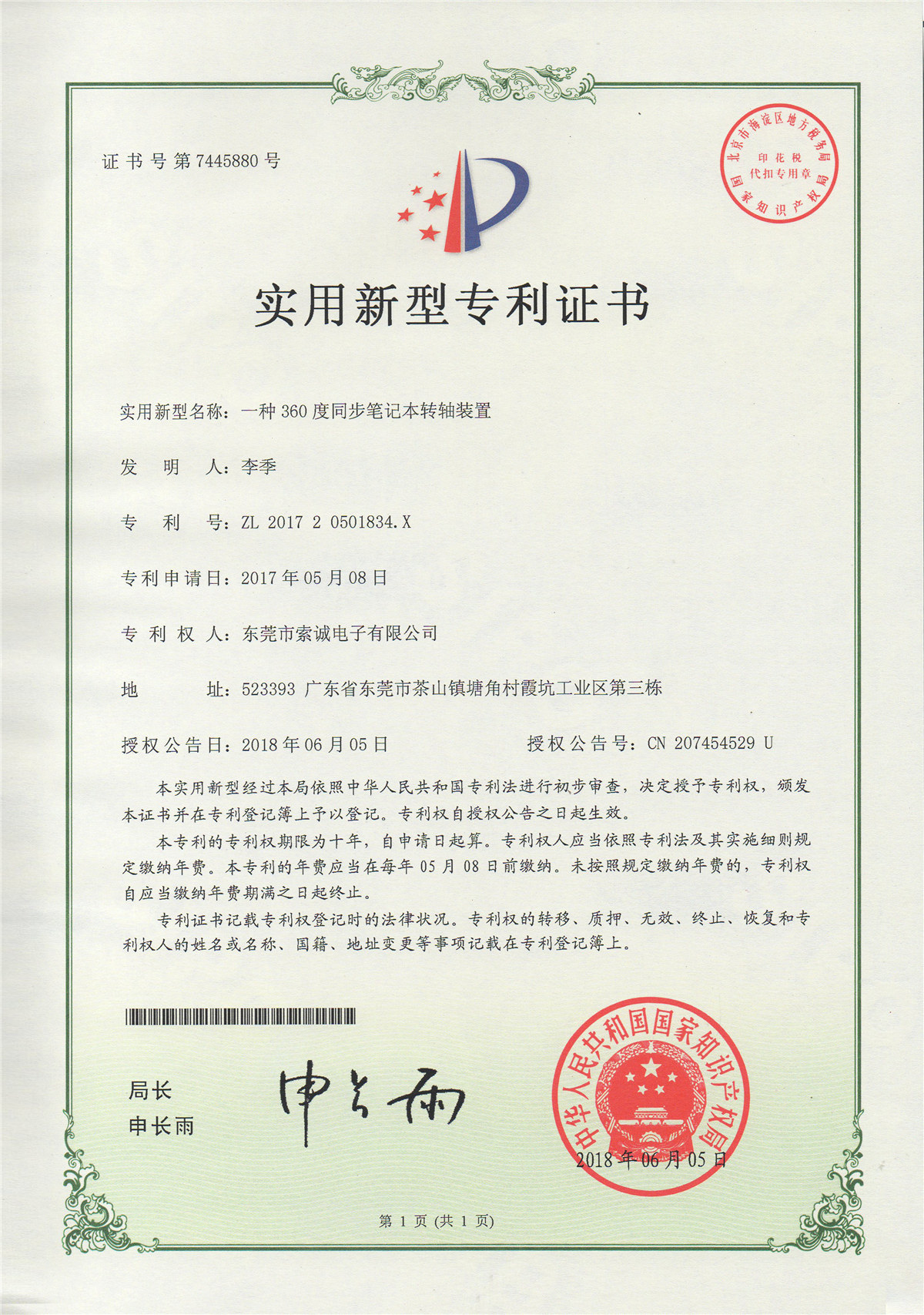 一種360度同步筆記本轉軸裝置