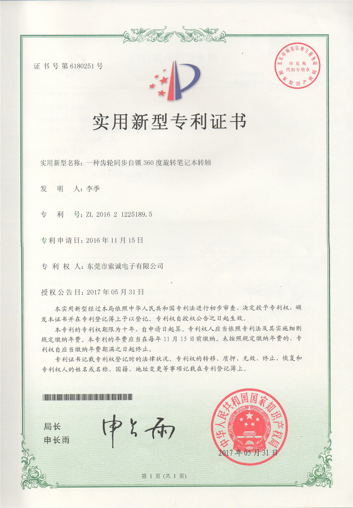 一種齒輪同步自鎖360度旋轉筆記本轉軸