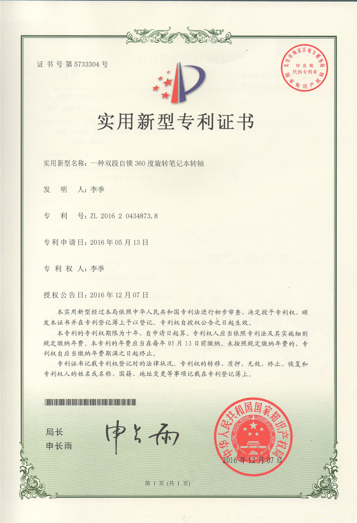 一種雙段自鎖360度旋轉筆記本轉軸