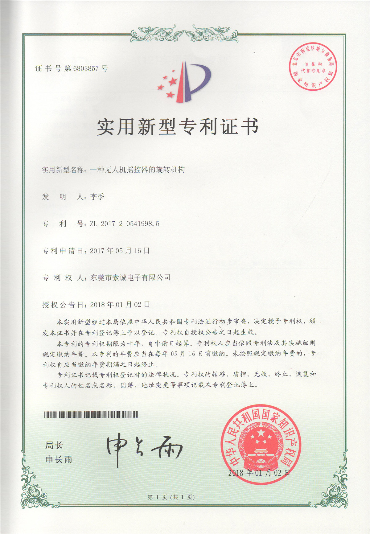 一種無人機搖控器的旋轉機構