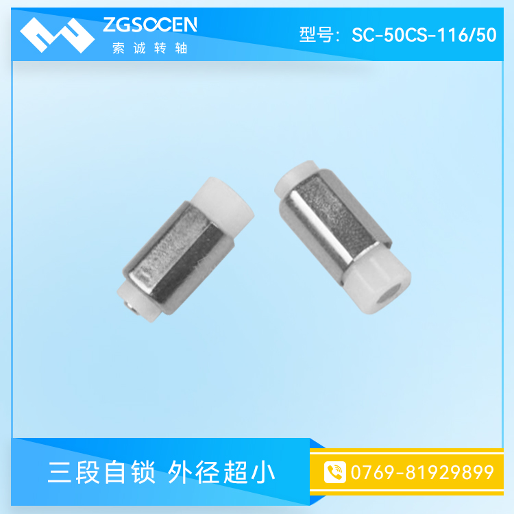 SC-50CS-116-50|微型一字轉(zhuǎn)軸 扭力穩(wěn)定壽命長的一字轉(zhuǎn)軸 手機(jī)用