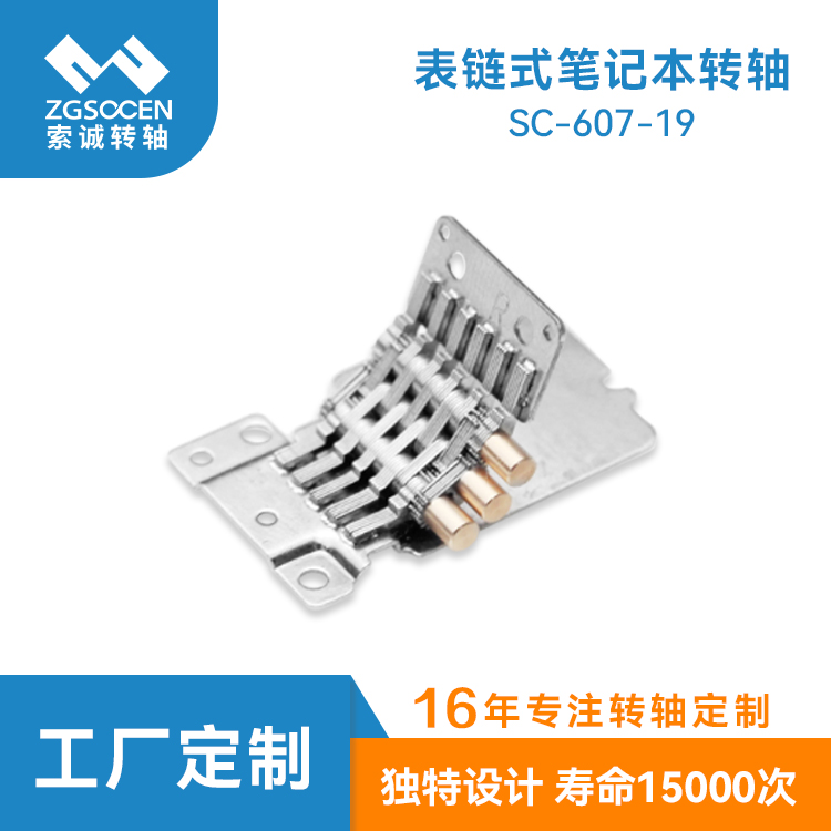 表鏈式筆記本轉(zhuǎn)軸|  SC-607-19專業(yè)表鏈式金屬轉(zhuǎn)軸設計廠家