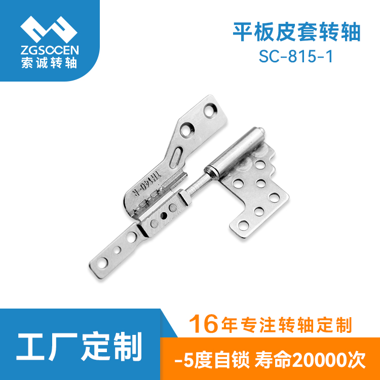 下沉式筆記本五金轉(zhuǎn)軸工廠|SC-815-1下沉式筆記本五金轉(zhuǎn)軸