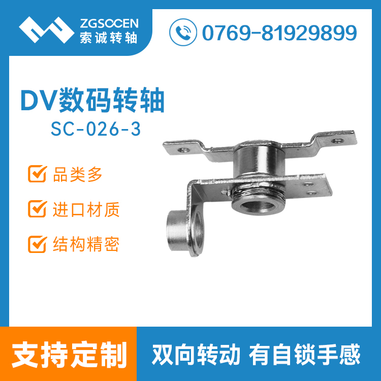 SC-026-3|DV轉(zhuǎn)軸|立體旋轉(zhuǎn)DV轉(zhuǎn)軸|轉(zhuǎn)軸設(shè)計(jì)
