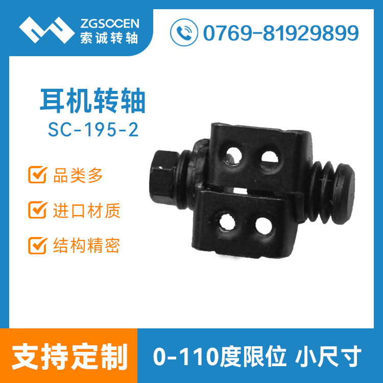 SC-195-2|耳機(jī)轉(zhuǎn)軸 耳掛式耳機(jī)轉(zhuǎn)軸 小、耳機(jī)轉(zhuǎn)軸