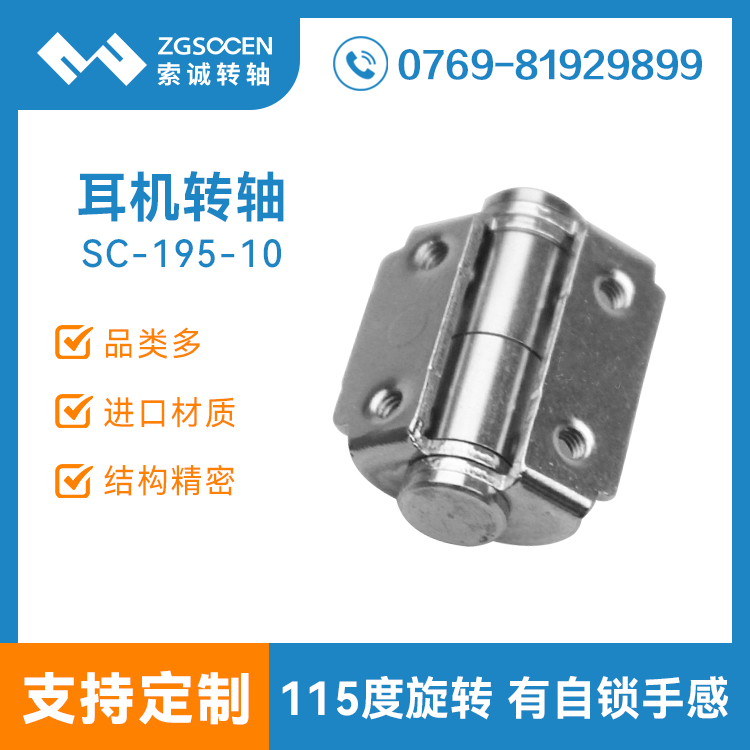 SC-195-10丨專業(yè)供應(yīng)耳機(jī)轉(zhuǎn)軸