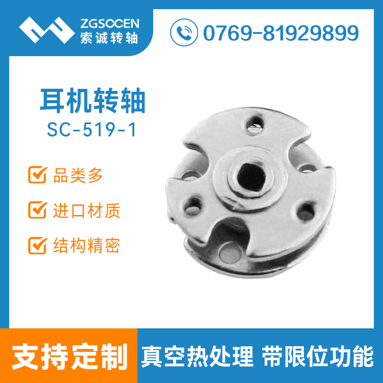 SC-519-1|耳機(jī)轉(zhuǎn)軸|圓形耳機(jī)轉(zhuǎn)軸|耳機(jī)轉(zhuǎn)軸設(shè)計