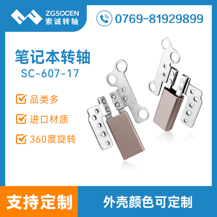 直徑薄筆記本金屬轉(zhuǎn)軸|筆記本轉(zhuǎn)軸定制|SC-607-17