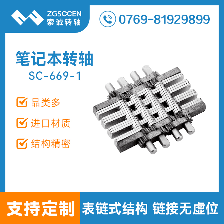 表鏈設(shè)計結(jié)構(gòu)皮套阻尼轉(zhuǎn)軸 SC-669-1 平板筆記本皮套轉(zhuǎn)軸