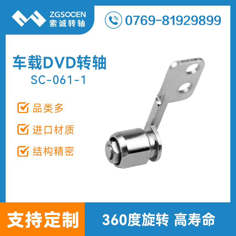 SC-061-1丨車載DVD轉(zhuǎn)軸生產(chǎn)廠家