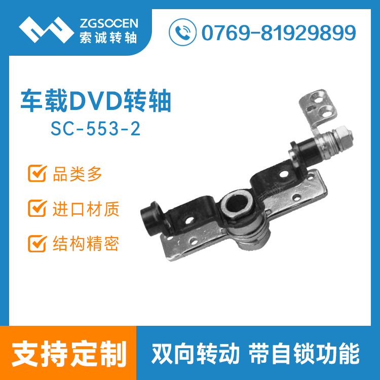 SC-553-2 銷售車載DVD數(shù)碼轉(zhuǎn)軸|DV攝像機(jī)轉(zhuǎn)軸生產(chǎn)廠家|數(shù)碼轉(zhuǎn)軸定制