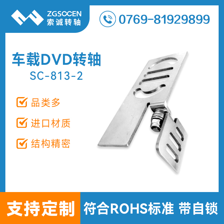 【供應(yīng)】車載擋光板轉(zhuǎn)軸SC-813-2|車載擋光板轉(zhuǎn)軸生產(chǎn)廠家|車載轉(zhuǎn)軸