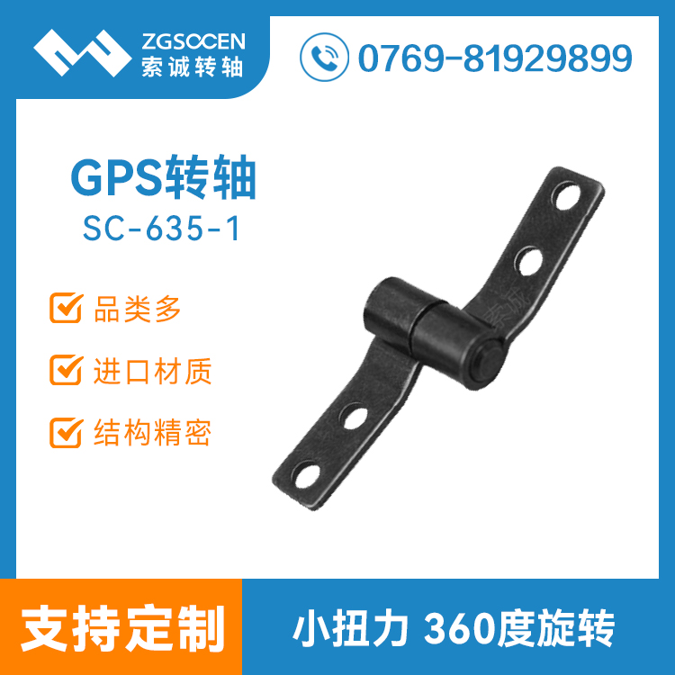 SC-635-1|廣東GPS阻尼轉(zhuǎn)軸 索誠(chéng)品質(zhì)阻尼轉(zhuǎn)軸工廠
