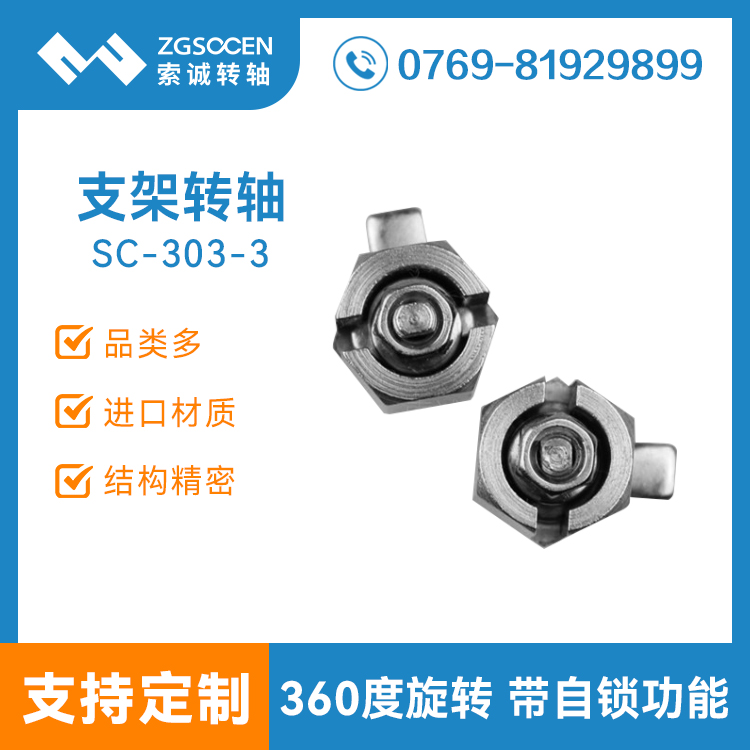 SC-303-3|平板電腦轉(zhuǎn)軸|平板轉(zhuǎn)軸訂制