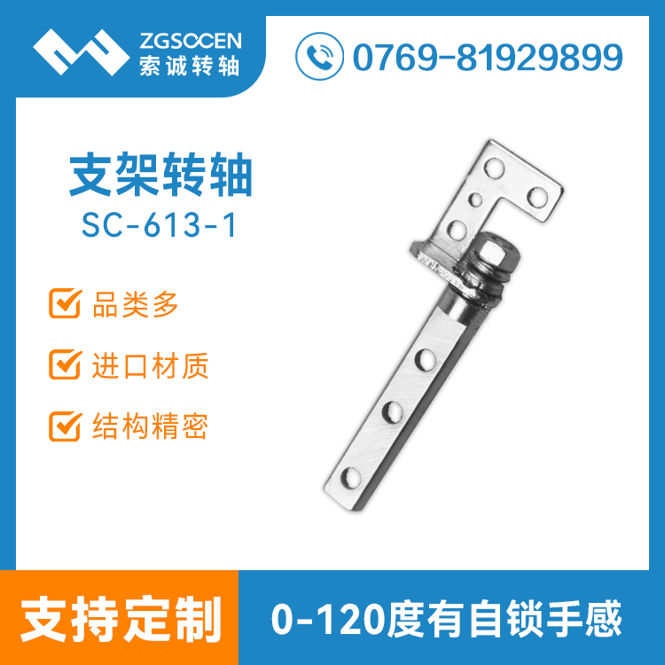 SC-613-1|現(xiàn)貨批發(fā)儀器顯示屏支架轉(zhuǎn)軸 廠家直銷轉(zhuǎn)軸