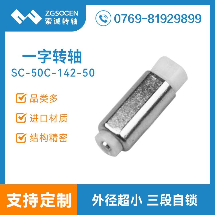 SC50C-142-50|小翻蓋手機轉軸 一字小轉軸 大小可定制