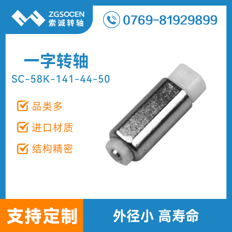 SC58K-141-44-50|微型一字轉軸 小直徑一字轉軸批發(fā)