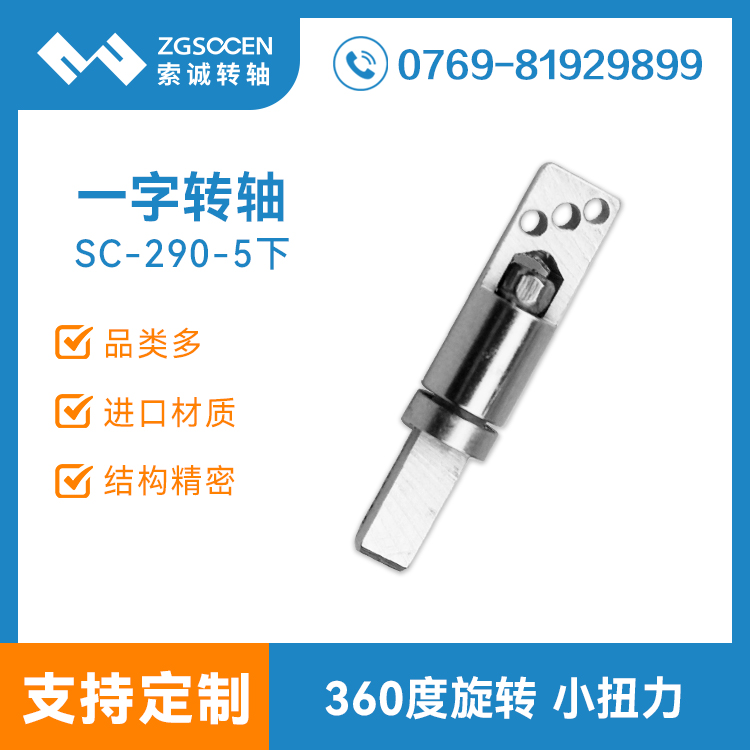 SC-290-5下|臺燈轉(zhuǎn)軸|江西臺燈轉(zhuǎn)軸生產(chǎn)|上海臺燈轉(zhuǎn)軸訂制