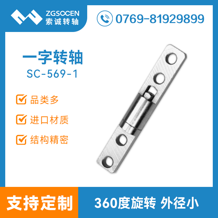 SC-569-1|銷售各類阻尼轉(zhuǎn)軸|一字阻尼轉(zhuǎn)軸|臺(tái)燈阻尼轉(zhuǎn)軸|北京轉(zhuǎn)軸