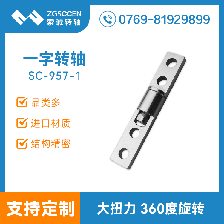SC-957-1一字結構阻尼轉軸 適用翻蓋電子數(shù)碼產(chǎn)品