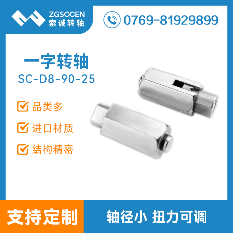 手機阻尼轉軸制造|SC-D8/90-25 任意停手機轉軸供應商|手機轉軸