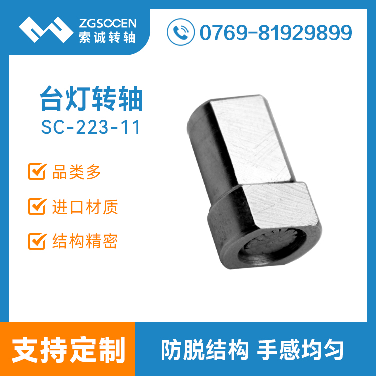 SC-223-11丨臺(tái)燈轉(zhuǎn)軸過線穿孔生產(chǎn)廠家