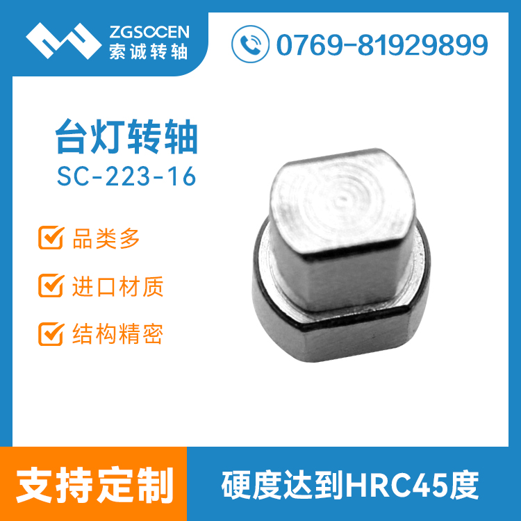 SC-223-16|臺(tái)燈轉(zhuǎn)軸|寧波繼明臺(tái)燈轉(zhuǎn)軸|歐司朗臺(tái)燈轉(zhuǎn)軸