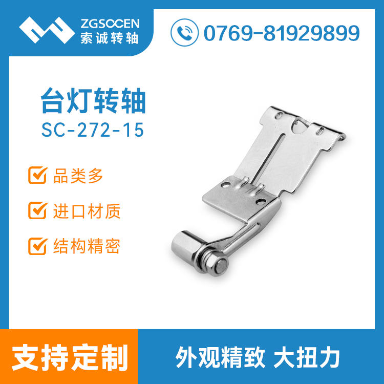 【供應(yīng)】LED臺燈轉(zhuǎn)軸|旋轉(zhuǎn)360度，無自鎖大扭力臺燈轉(zhuǎn)軸|SC-272-15