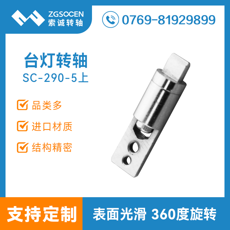 SC-290-5上轉(zhuǎn)軸|臺燈轉(zhuǎn)軸批量廠家