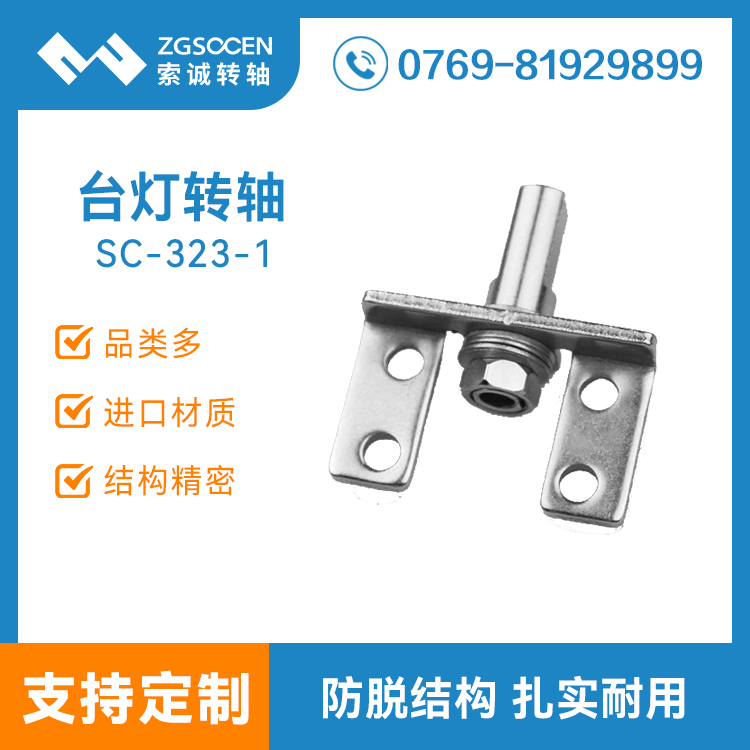 SC-323-1|供應(yīng)臺(tái)燈折疊轉(zhuǎn)軸