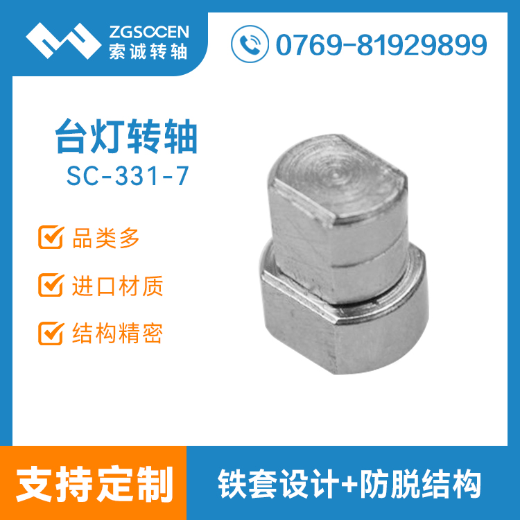 SC-331-7|直徑8mm一字通用臺(tái)燈轉(zhuǎn)軸 尺寸扭力調(diào)