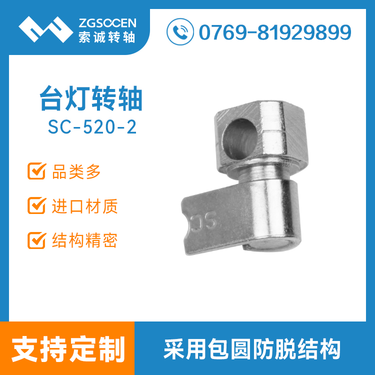 SC520-2丨多功能實(shí)用臺燈轉(zhuǎn)軸