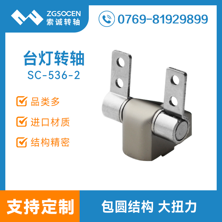 包圓結(jié)構(gòu)臺燈轉(zhuǎn)軸|SC-536-2 扭力均勻 360度旋轉(zhuǎn) 包圓轉(zhuǎn)軸設(shè)計