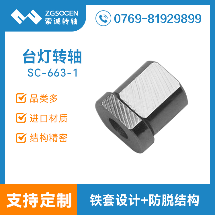 SC-663-1|索誠專業(yè)生產(chǎn)家居臺燈轉(zhuǎn)軸|大批定制|臺燈轉(zhuǎn)軸的結(jié)構(gòu)