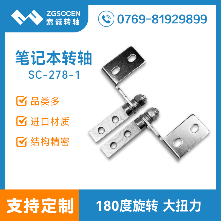筆記本電腦屏幕轉(zhuǎn)軸 生產(chǎn)筆記本轉(zhuǎn)軸制造商丨SC-278-1