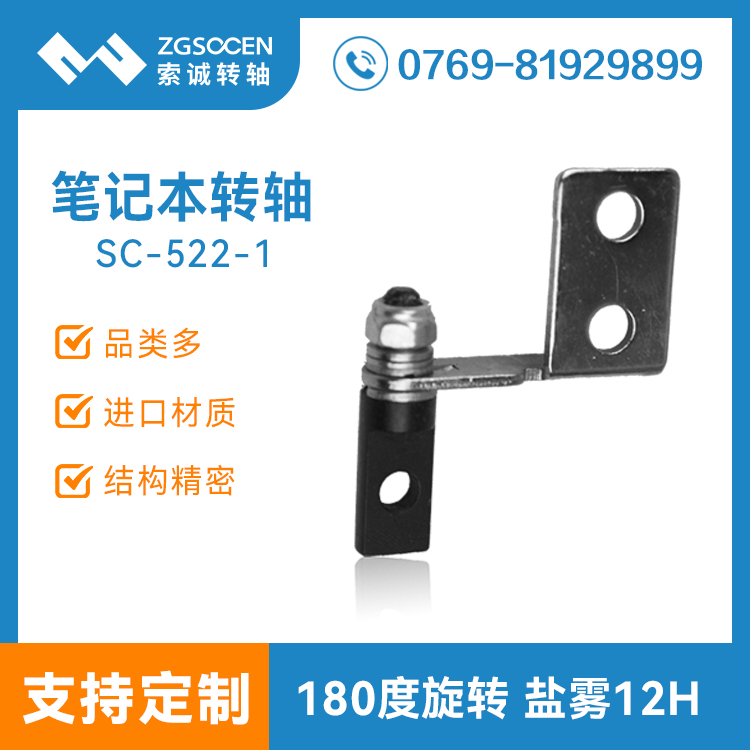 SC-522-1丨notebook computer鉸鏈生產(chǎn)廠家直供