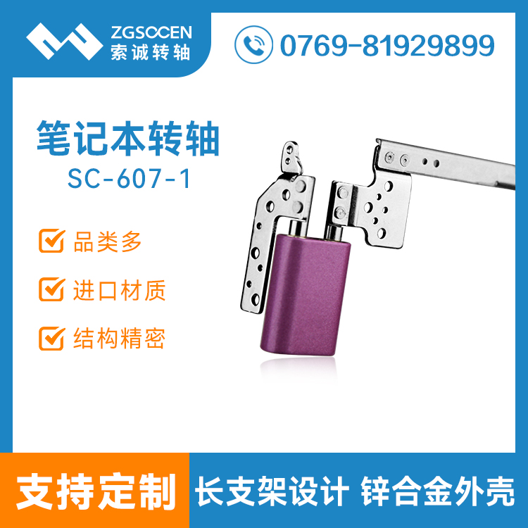 SC-607-1供應(yīng)長支架筆記本電腦轉(zhuǎn)軸|筆記本轉(zhuǎn)軸生產(chǎn)廠家