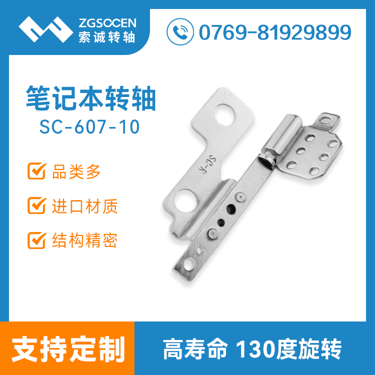 新款電腦屏幕轉(zhuǎn)軸加工定制 SC-607-10 電腦屏幕五金轉(zhuǎn)軸
