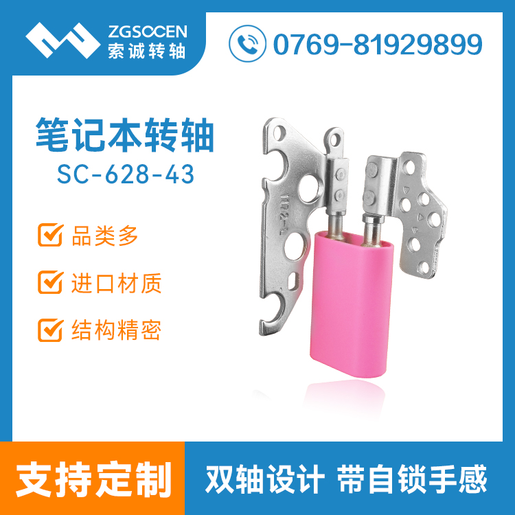 360度筆記本電腦轉(zhuǎn)軸供應(yīng)商| SC-628-43 360度筆記本電腦轉(zhuǎn)軸