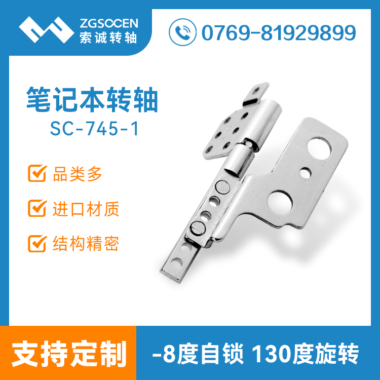 筆記本轉(zhuǎn)軸定制|  大扭力筆記本轉(zhuǎn)軸|SC-745-1