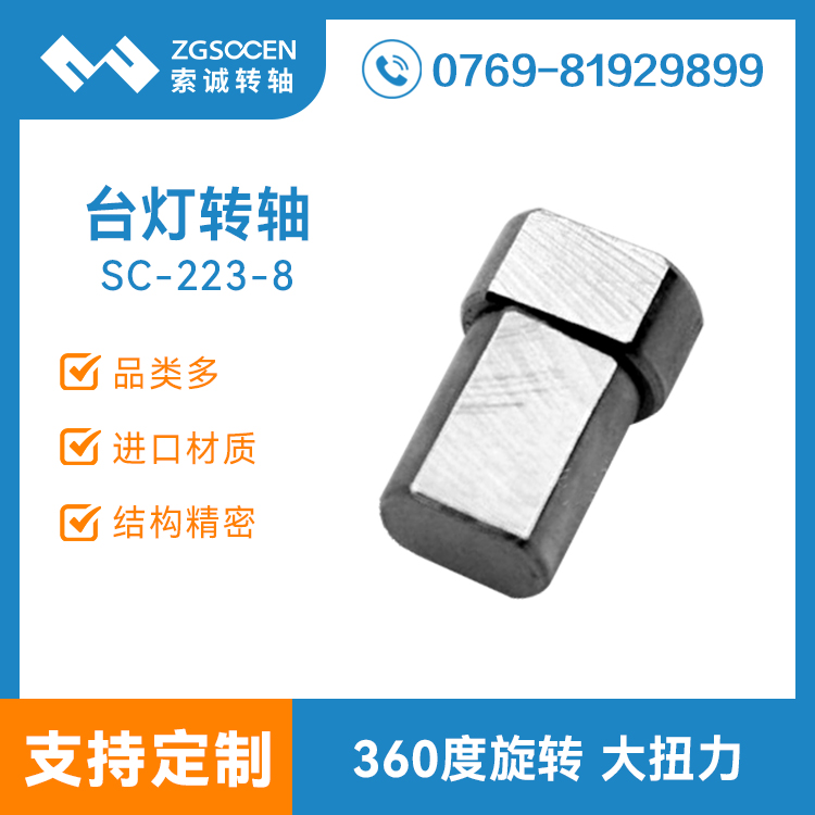 SC-223-8丨東莞阻尼轉(zhuǎn)軸批發(fā) 360度旋轉(zhuǎn)任意停LED臺(tái)燈轉(zhuǎn)軸