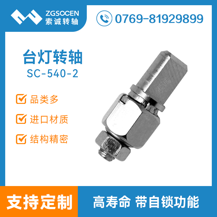 SC-540-2|供應(yīng)通用臺(tái)燈轉(zhuǎn)軸|小轉(zhuǎn)軸|360度阻尼轉(zhuǎn)軸|有限位轉(zhuǎn)軸
