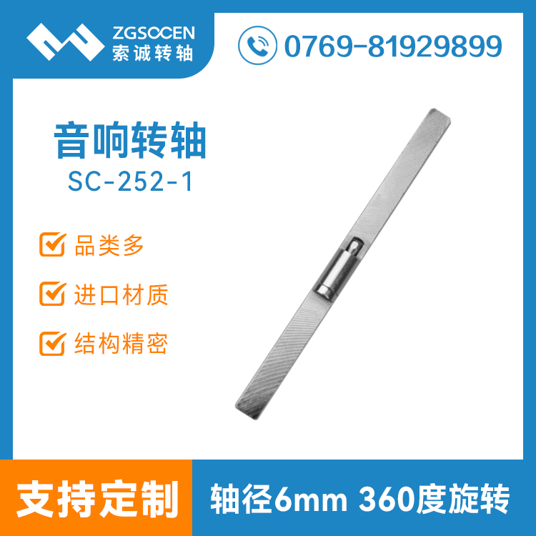SC-252-1丨玩具轉(zhuǎn)軸生產(chǎn)廠家 工廠定制
