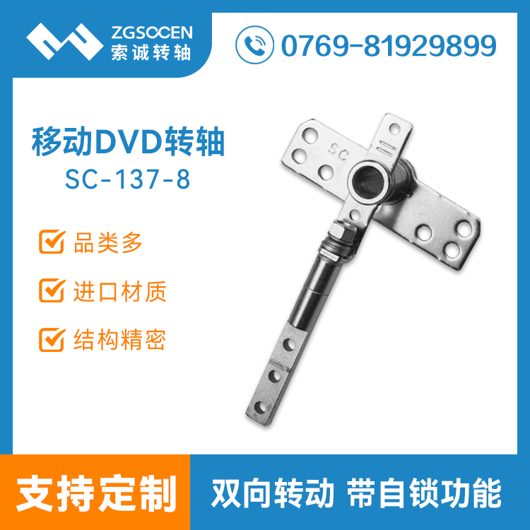 SC-137-8【批量定制】0度和180度自鎖|多功能旋轉(zhuǎn)便攜式DVD轉(zhuǎn)軸