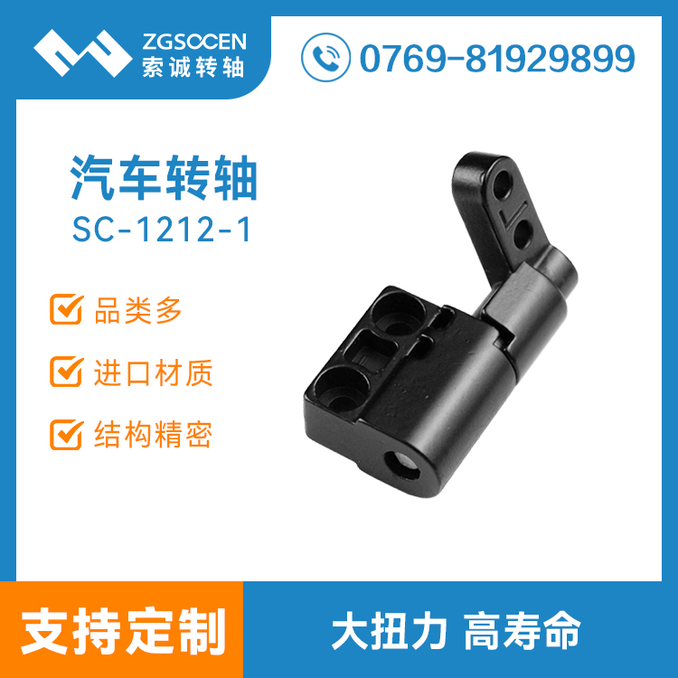 SC1212-1-2 汽車阻尼轉(zhuǎn)軸定制廠家 不繡鋼扭矩鉸鏈轉(zhuǎn)軸 隨意停轉(zhuǎn)軸定制