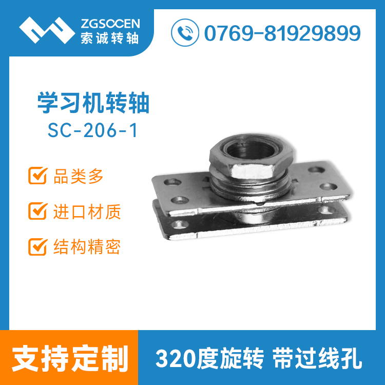 SC-206-1丨步步高學(xué)習(xí)機轉(zhuǎn)軸 東莞學(xué)習(xí)機轉(zhuǎn)軸 320度旋轉(zhuǎn)