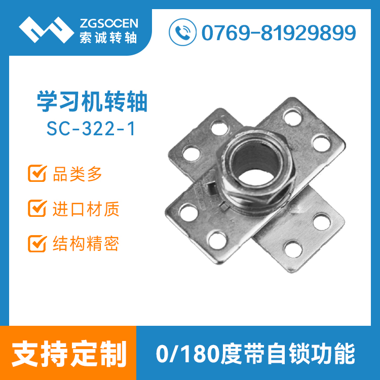 SC-322-1丨東莞學(xué)習(xí)機轉(zhuǎn)軸生產(chǎn)廠家