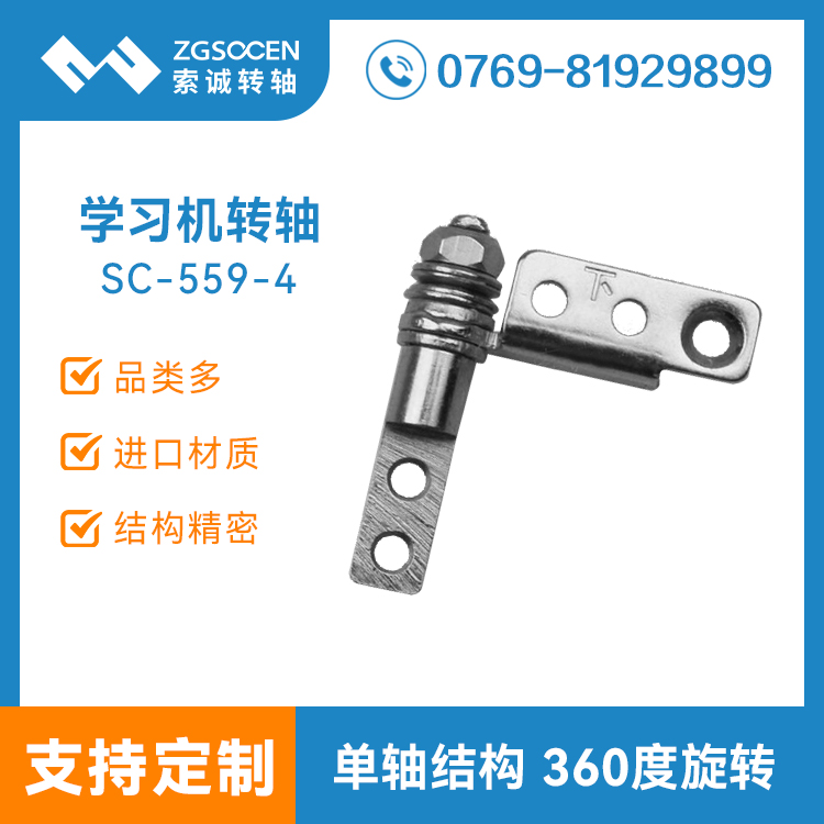 SC-559-4|學(xué)生家教學(xué)習(xí)機轉(zhuǎn)軸|家教機轉(zhuǎn)軸生產(chǎn)|東莞轉(zhuǎn)軸