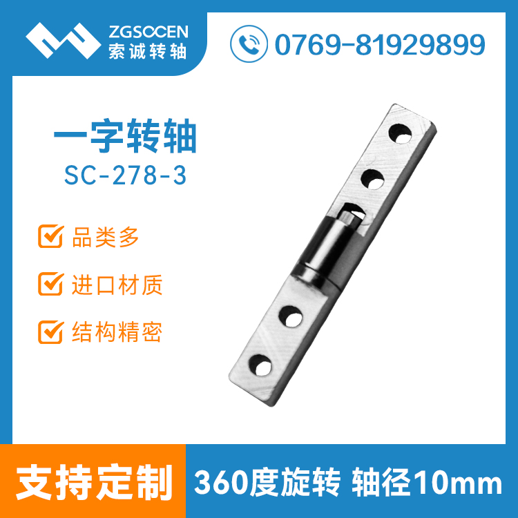 SC-278-3|大尺寸一字轉(zhuǎn)軸工業(yè)電腦大力扭力阻尼轉(zhuǎn)軸